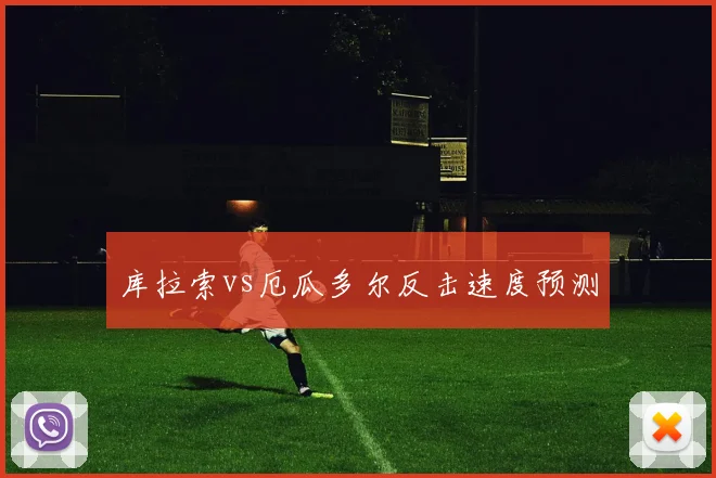 库拉索vs厄瓜多尔反击速度预测