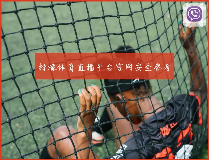 柠檬体育直播平台官网安全参考