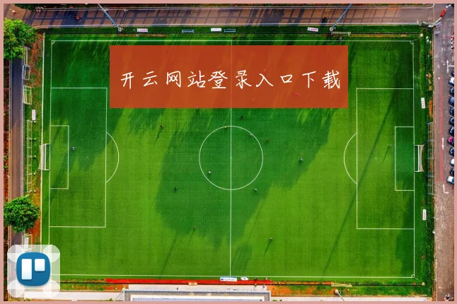 开云网站登录入口下载
