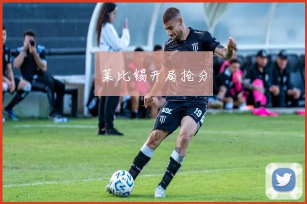莱比锡开局抢分