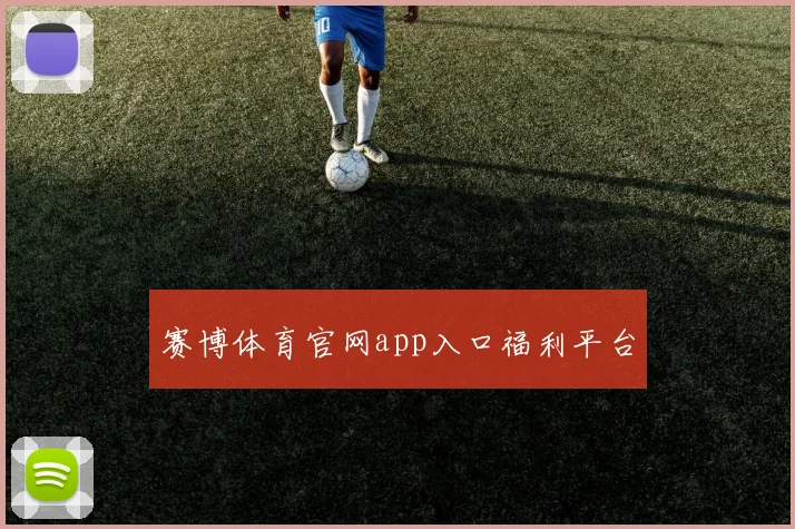 赛博体育官网app入口福利平台