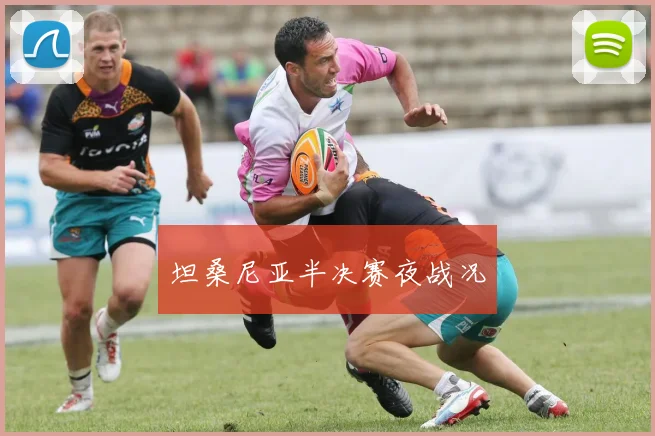 坦桑尼亚半决赛夜战况