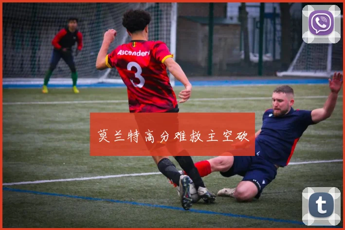 莫兰特高分难救主空砍