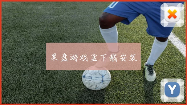 果盘游戏盒下载安装
