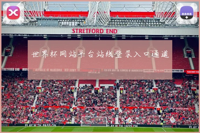 世界杯网站平台站线登录入口通道