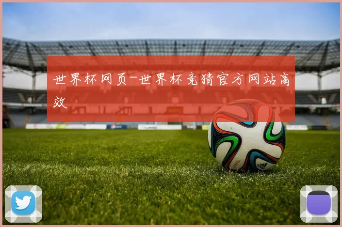 世界杯网页-世界杯竞猜官方网站高效