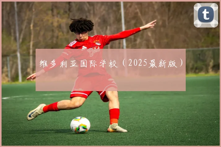 维多利亚国际学校（2025最新版）