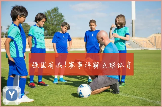 强国有我!赛事详解点球体育
