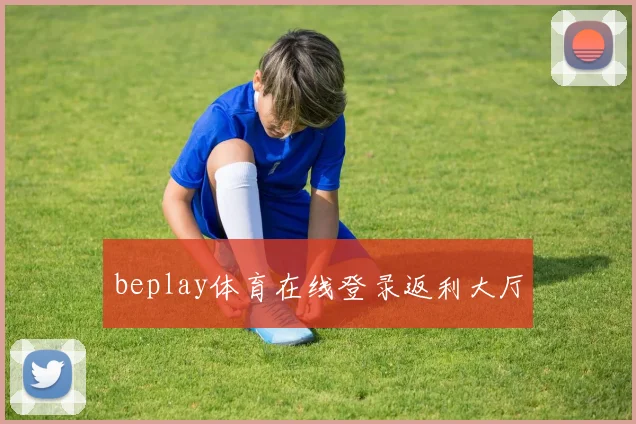 beplay体育在线登录返利大厅