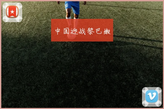 中国迎战黎巴嫩