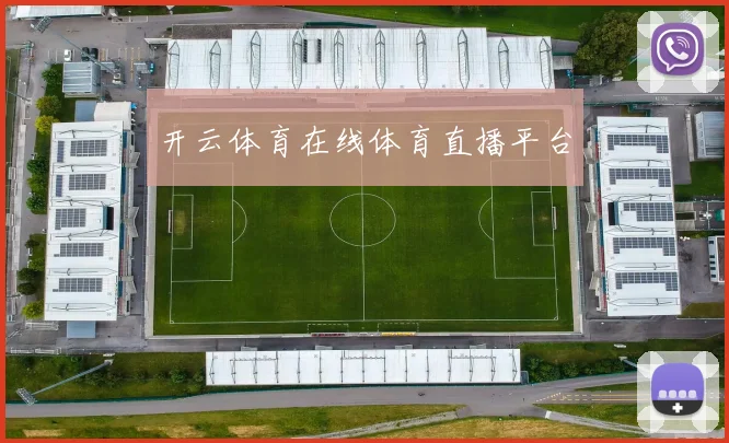 开云体育在线体育直播平台