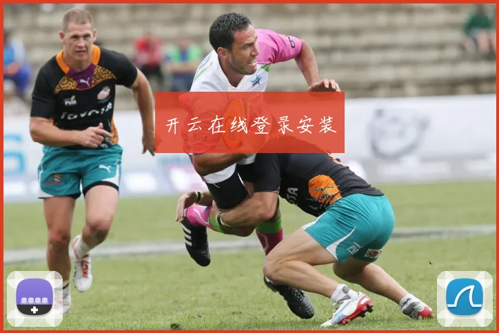 开云在线登录安装