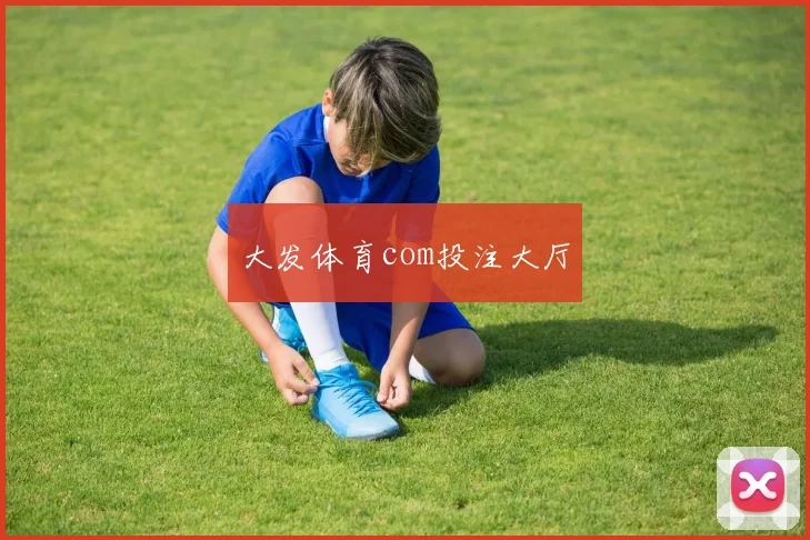大发体育com投注大厅
