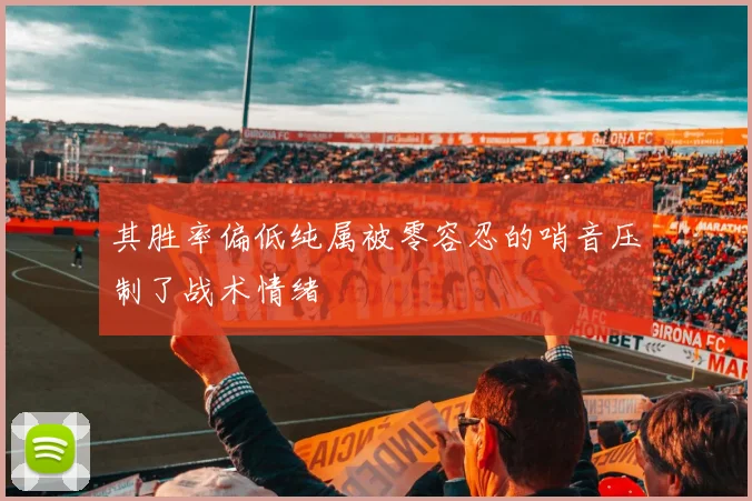 其胜率偏低纯属被零容忍的哨音压制了战术情绪