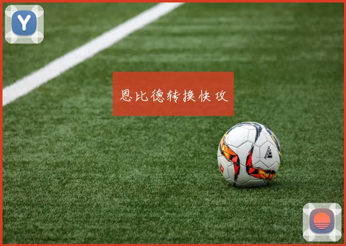 恩比德转换快攻
