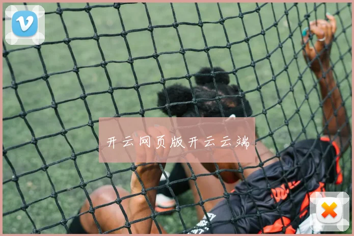 开云网页版开云云端