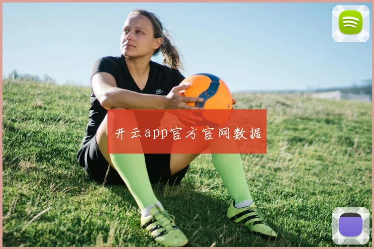 开云app官方官网数据