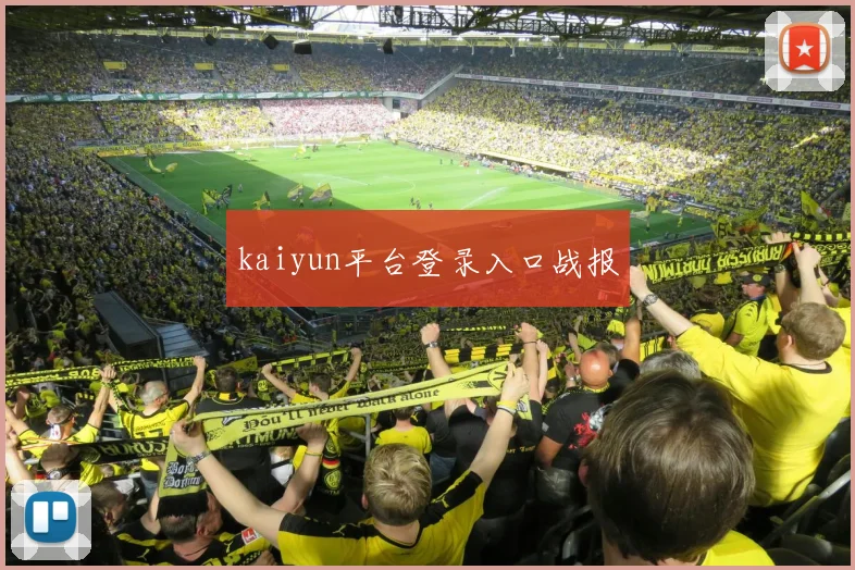 kaiyun平台登录入口战报