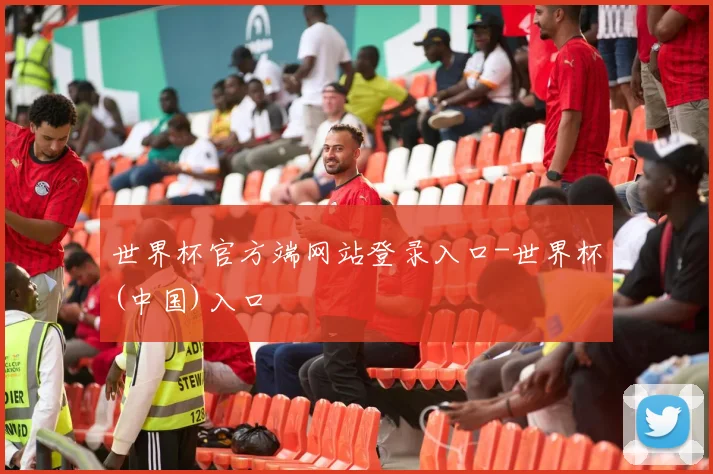 世界杯官方端网站登录入口-世界杯(中国)入口