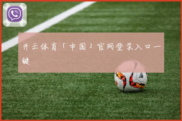 开云体育「中国」官网登录入口一键