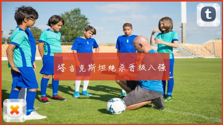 塔吉克斯坦绝杀晋级八强