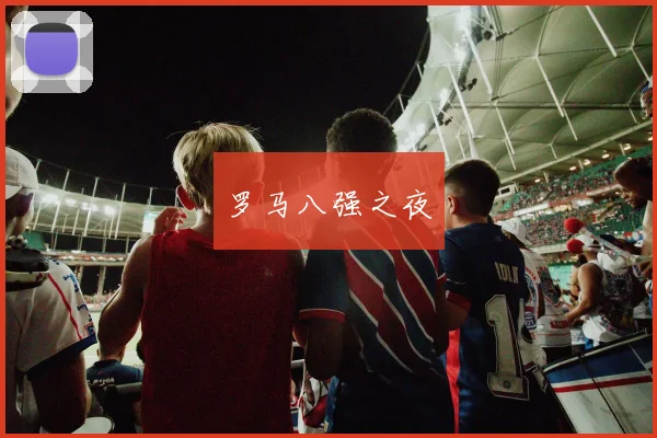 罗马八强之夜