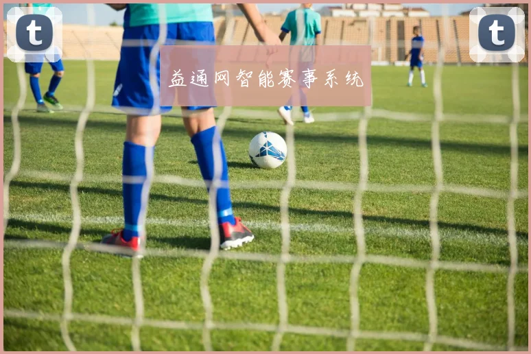 益通网智能赛事系统