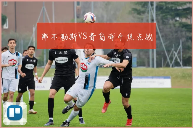 那不勒斯VS青岛海牛焦点战