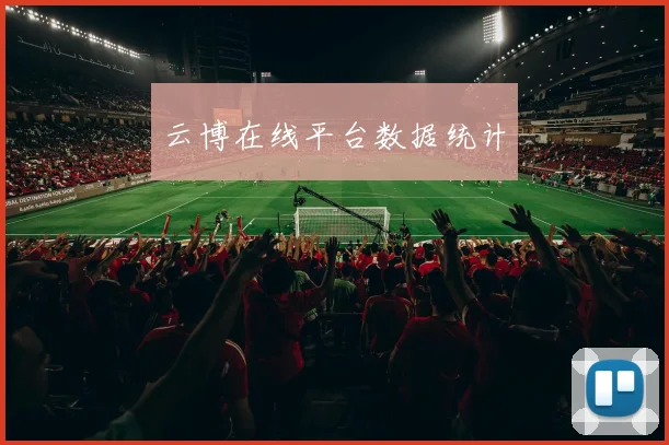 云博在线平台数据统计
