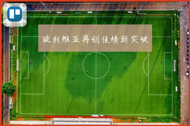 玻利维亚再创佳绩新突破
