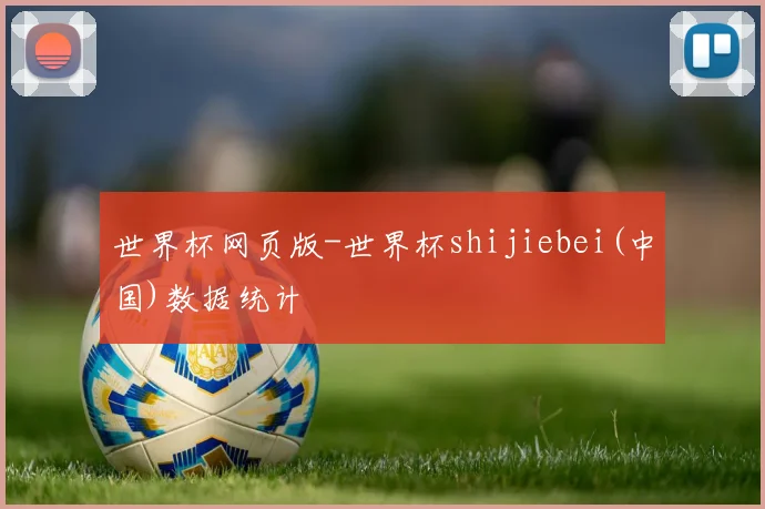 世界杯网页版-世界杯shijiebei(中国)数据统计