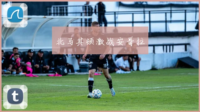 北马其顿激战安哥拉