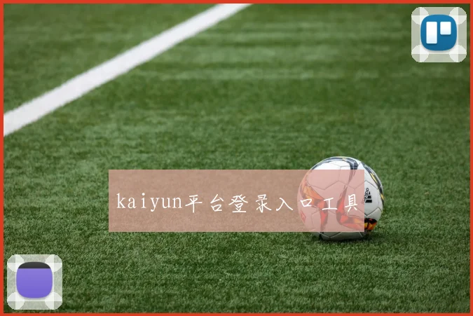 kaiyun平台登录入口工具