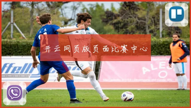 开云网页版页面比赛中心
