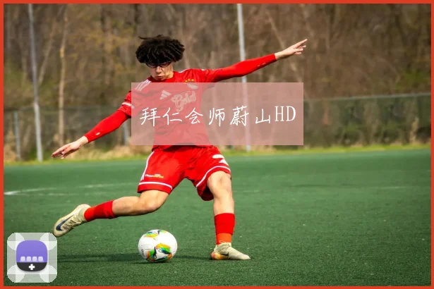 拜仁会师蔚山HD