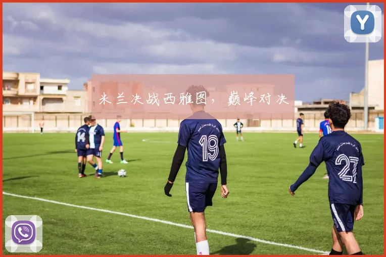 米兰决战西雅图，巅峰对决