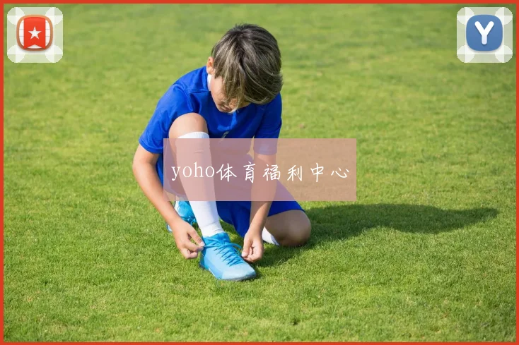 yoho体育福利中心