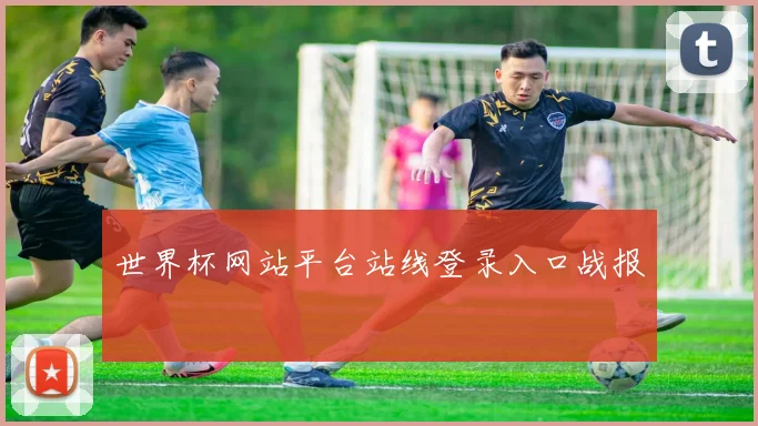 世界杯网站平台站线登录入口战报