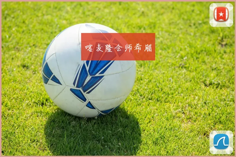 喀麦隆会师希腊