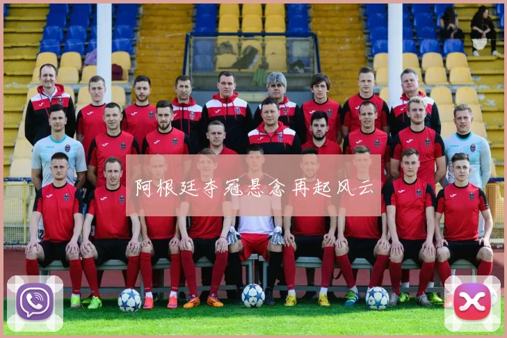 阿根廷夺冠悬念再起风云