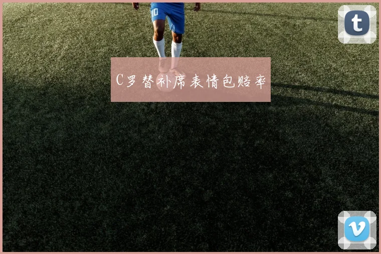 C罗替补席表情包赔率