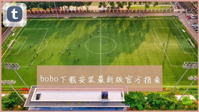 bobo下载安装最新版官方指南