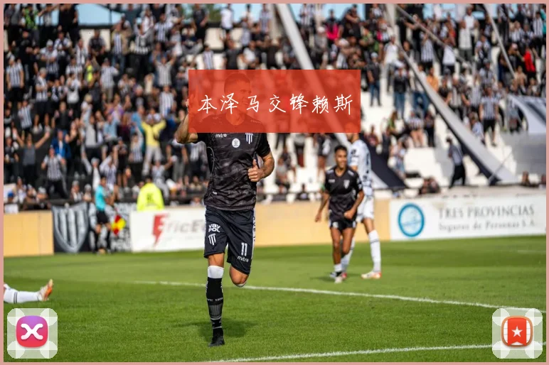 本泽马交锋赖斯