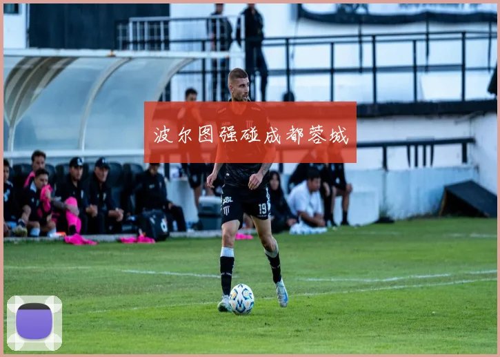 波尔图强碰成都蓉城