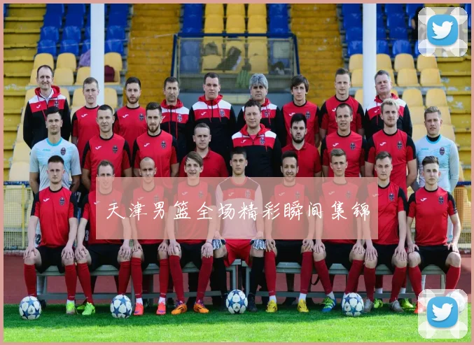 天津男篮全场精彩瞬间集锦