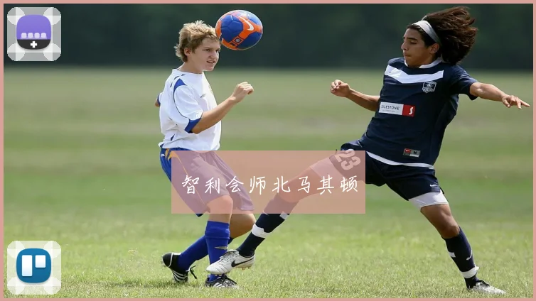 智利会师北马其顿