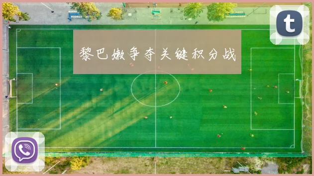 黎巴嫩争夺关键积分战