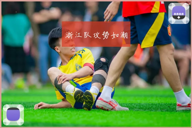 浙江队攻势如潮