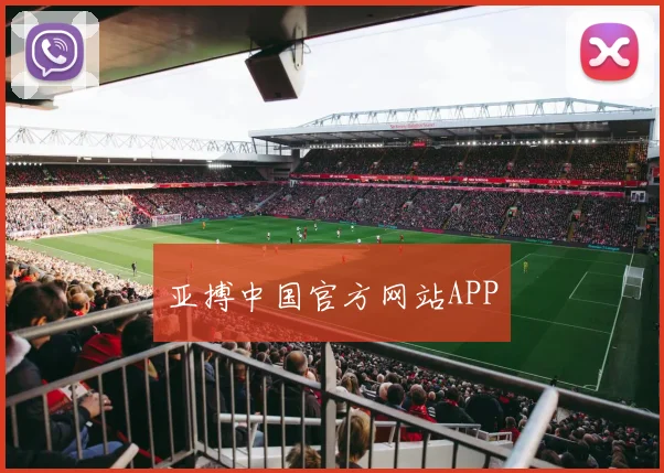 亚搏中国官方网站APP