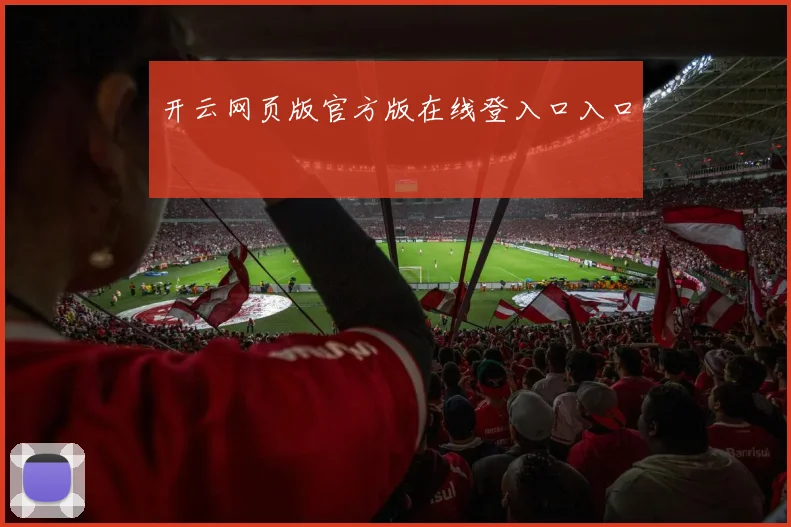 开云网页版官方版在线登入口入口